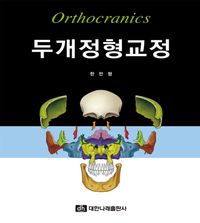 [국내도서] 두개정형교정