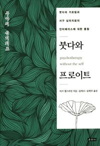 [국내도서] 붓다와 프로이트
