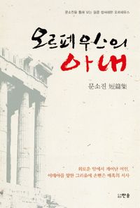 [국내도서] 오르페우스의 아내