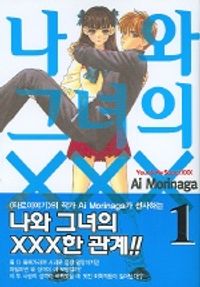 나와 그녀의 XXX 9(번외편) | Ai Morinaga - 교보문고