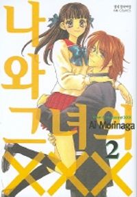 나와 그녀의 XXX 9(번외편) | Ai Morinaga - 교보문고