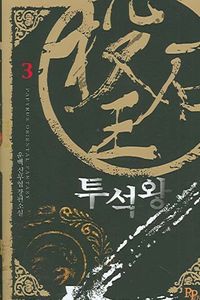 [국내도서] 투석왕 3