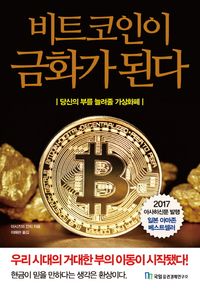 [eBook] 비트코인이 금화가 된다