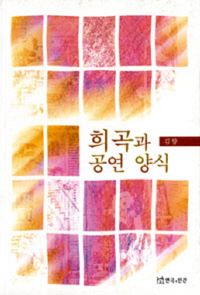[국내도서] 희곡과 공연 양식