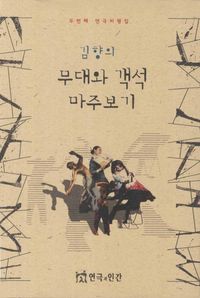 [국내도서] 무대와 객석 마주보기