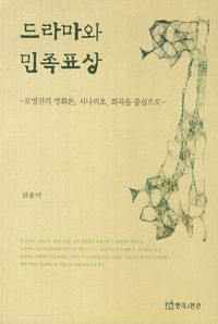 [국내도서] 드라마와 민족표상