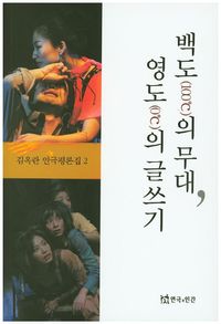 [국내도서] 백도의 무대, 영도의 글쓰기
