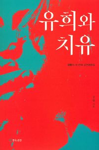 [국내도서] 유희와 치유
