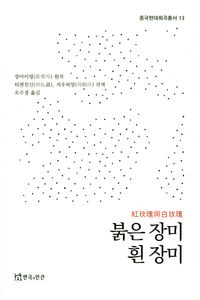 [국내도서] 붉은 장미 흰 장미