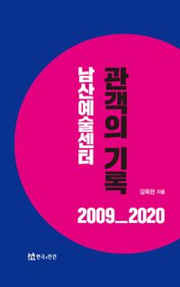 [국내도서] 남산예술센터 관객의 기록 2009_2020