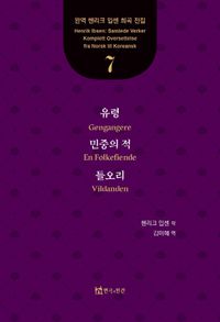 [국내도서] 유령, 민중의 적, 들오리 