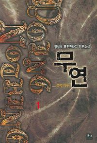 [국내도서] 무연 1