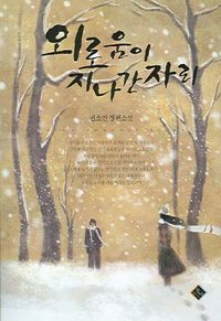 [eBook] 외로움이 지나간 자리