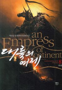 [eBook] 대륙의 여제 8