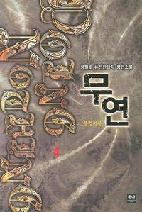 [국내도서] 무연 4