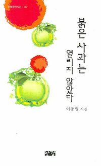[국내도서] 붉은 사과는 열리지 않았다