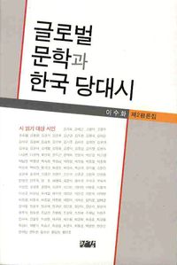 [국내도서] 글로벌 문학과 한국 당대시(제2평론집)