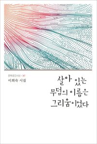[국내도서] 살아 있는 무덤의 이름은 그리움이었다