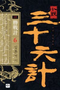 [eBook] 소설 삼십육계. 6
