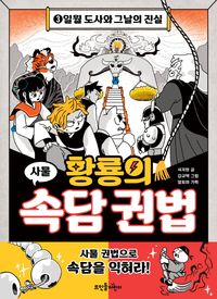 황룡의 속담 권법 3: 일월 도사와 그날의 진실
