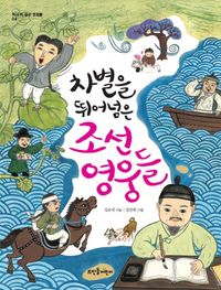 차별을 뛰어넘은 조선 영웅들