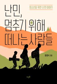 난민, 멈추기 위해 떠나는 사람들