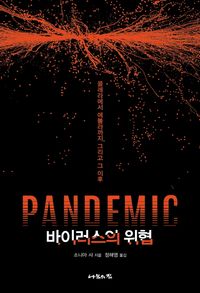 [국내도서] 판데믹: 바이러스의 위협