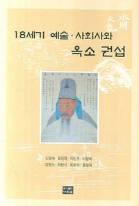 [국내도서] 18세기 예술 사회사와 옥소 권섭