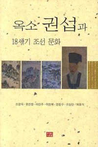 [국내도서] 옥소 권섭과 18세기 조선문화