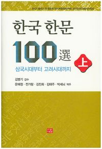 [국내도서] 한국한문 100선(상)