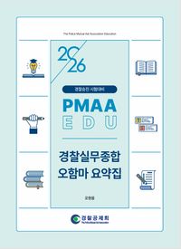 [국내도서] 2026 경찰승진 시험대비 경찰실무종합 오함마 요약집