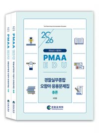 [국내도서] 2026 경찰승진 시험대비 경찰실무종합 오함마 응용문제집 세트