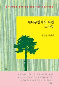 [eBook] 대나무밭에서 자란 소나무