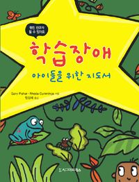 학습장애 아이들을 위한 지도서