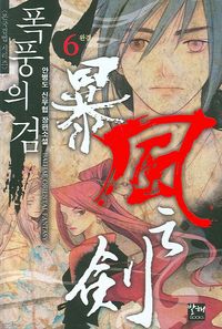 [eBook] 폭풍의 검 6