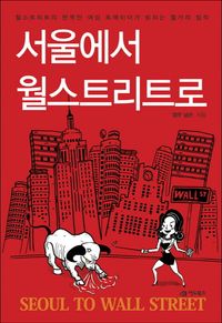 [국내도서] 서울에서 월스트리트로