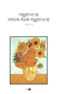 [국내도서] 사랑한다는 말 미치도록 죽도록 사랑한다는 말