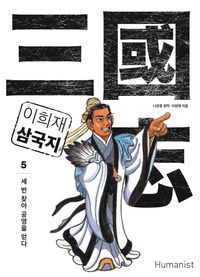 [eBook] 이희재 삼국지. 5