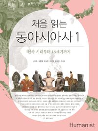 처음 읽는 동아시아사 1