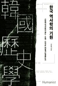 한국 역사학의 기원