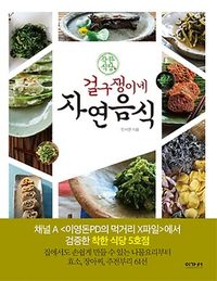 [국내도서] 걸구쟁이네 자연음식