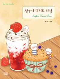 [국내도서] 삼둥이 디저트 타임