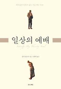 [국내도서] 일상의 예배
