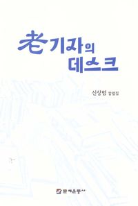 [국내도서] 노기자의 데스크