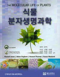 [국내도서] 식물분자생명과학