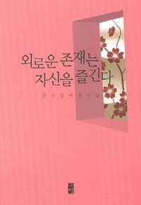 [eBook] 외로운 존재는 자신을 즐긴다