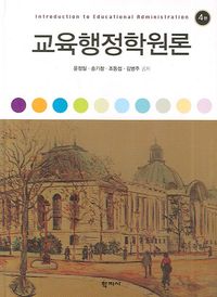 교육행정학원론