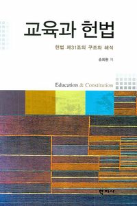 [eBook] 교육과 헌법