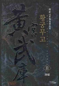[eBook] 황궁무고. 8