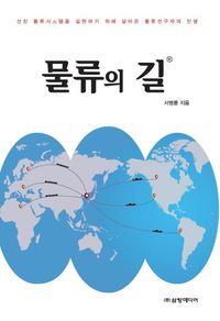 [국내도서] 물류의 길